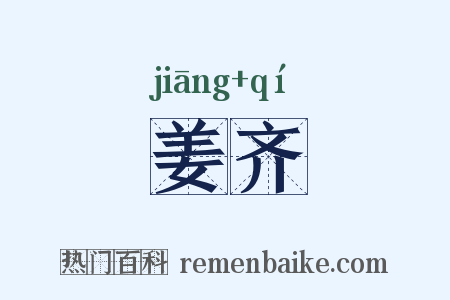 姜齐是什么意思的图片